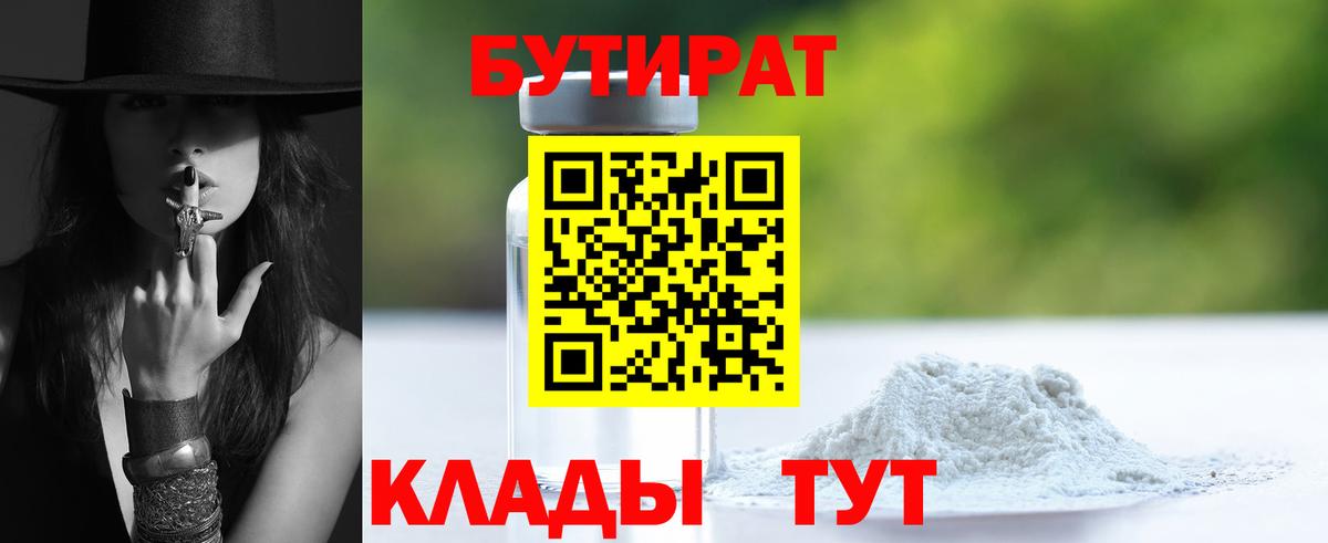 БУТИРАТ вода  Вход с VPN  Губкинский 