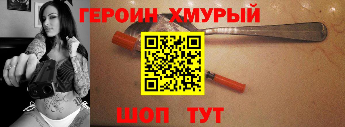 ГЕРОИН хмурый Губкинский